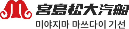 宮島松大汽船